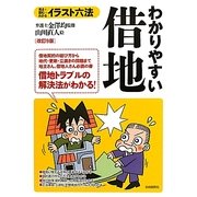 わかりやすい借地 改訂9版 (イラスト六法) [単行本]