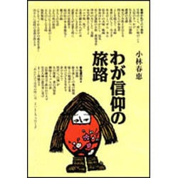 わが信仰の旅路 [単行本]