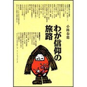 わが信仰の旅路 [単行本]