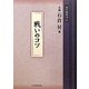 戦いのコツ(碁の教科書シリーズ〈7〉) [全集叢書]
