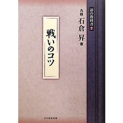 戦いのコツ(碁の教科書シリーズ〈7〉) [全集叢書]