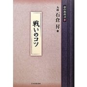 戦いのコツ(碁の教科書シリーズ〈7〉) [全集叢書]