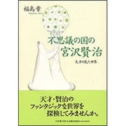 不思議の国の宮沢賢治―天才の見た世界 [単行本]