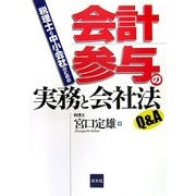 税理士と中小会社のための会計参与の実務と会社法Q&A [単行本]