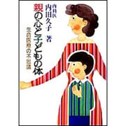 親の心と子どもの体―生命医療の不思議 [単行本]