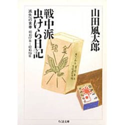 戦中派虫けら日記―滅失への青春(ちくま文庫) [文庫]