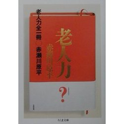 老人力 全一冊(ちくま文庫) [文庫]
