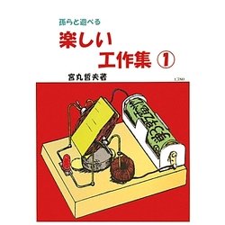 孫らと遊べる楽しい工作集〈1〉 [単行本]