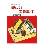 孫らと遊べる楽しい工作集〈1〉 [単行本]