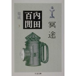 内田百閒集成〈3〉冥途(ちくま文庫) [文庫]