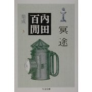 内田百［ケン］集成〈3〉冥途(ちくま文庫) [文庫]