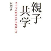 親子共学―子どもに伝えたい大切なこと [単行本]
