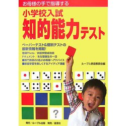 お母様の手で指導する小学校入試 知的能力テスト [単行本]