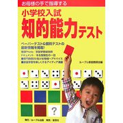 お母様の手で指導する小学校入試 知的能力テスト [単行本]