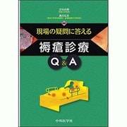 現場の疑問に答える褥瘡診療Q&A [単行本]