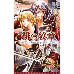 緋の紋章―pirate & prince(リーフノベルズ) [新書]