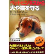 ペットビジネスから犬や猫を守る―ペット業界発! [単行本]