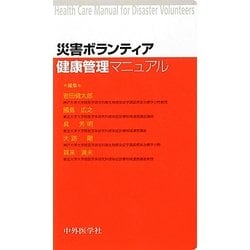 災害ボランティア健康管理マニュアル [単行本]