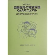 すぐに役立つ自閉症児の特別支援Q&Aマニュアル―通常の学級の先生方のために [単行本]