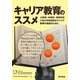 キャリア教育のススメ―小学校・中学校・高等学校における系統的なキャリア教育の推進のために [単行本]