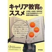 キャリア教育のススメ―小学校・中学校・高等学校における系統的なキャリア教育の推進のために [単行本]