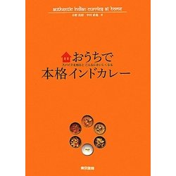 ヨドバシ.com - おうちで本格インドカレー―スパイスを知るとこんなに