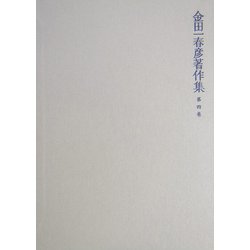 金田一春彦著作集〈第4巻〉国語学編4 [全集叢書]