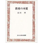 教育の本質 [単行本]