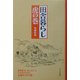 田舎暮らし虎の巻 [単行本]