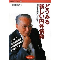 どうみる新しい内外情勢―畑田重夫大いに語る(学習の友ブックレット) [単行本]
