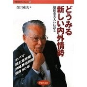 どうみる新しい内外情勢―畑田重夫大いに語る(学習の友ブックレット) [単行本]