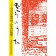 もぐらのうた－1932年東京地下鉄争議記録集 [単行本]