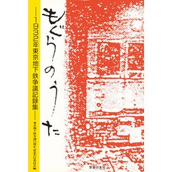 もぐらのうた－1932年東京地下鉄争議記録集 [単行本]