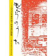もぐらのうた－1932年東京地下鉄争議記録集 [単行本]