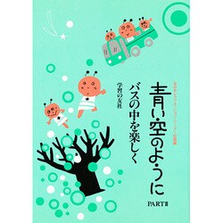 青い空のように PART2 [単行本]