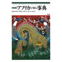 アフリカを知る事典 新版 [事典辞典]