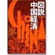 図説中国経済 第2版 [単行本]