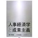 人事経済学と成果主義 [単行本]