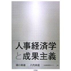 人事経済学と成果主義 [単行本]