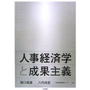 人事経済学と成果主義 [単行本]