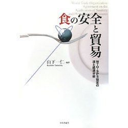 食の安全と貿易―WTO・SPS協定の法と経済分析 [単行本]