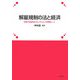 解雇規制の法と経済―労使の合意形成メカニズムとしての解雇ルール [単行本]