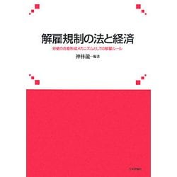 解雇規制の法と経済―労使の合意形成メカニズムとしての解雇ルール [単行本]