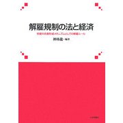 解雇規制の法と経済―労使の合意形成メカニズムとしての解雇ルール [単行本]