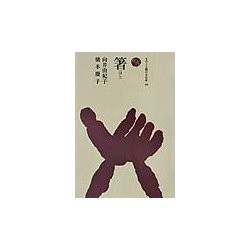 箸(はし)(ものと人間の文化史〈102〉) [全集叢書]