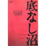 底なし沼―活字プロレスの哲人井上義啓一周忌追善本(kamipro books) [単行本]