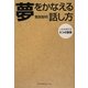 夢をかなえる話し方―人生を変える5つの習慣 [単行本]