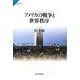 アメリカの戦争と世界秩序(サピエンティア) [全集叢書]