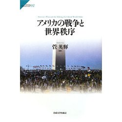 アメリカの戦争と世界秩序(サピエンティア) [全集叢書]