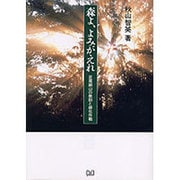 森よ、よみがえれ―足尾銅山の教訓と緑化作戦 [単行本]
